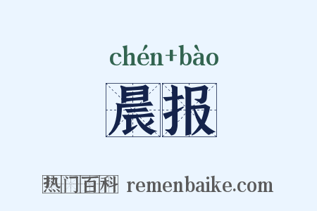 晨报是什么意思的图片